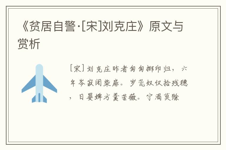  《贫居自警·[宋]刘克庄》原文与赏析