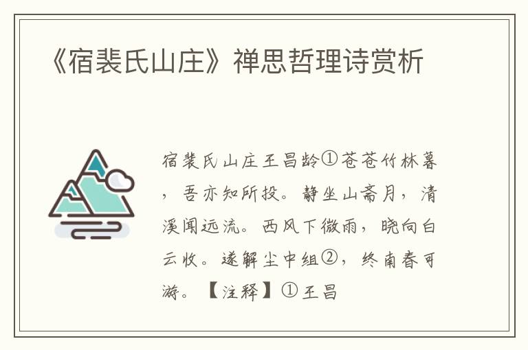  《宿裴氏山庄》禅思哲理诗赏析
