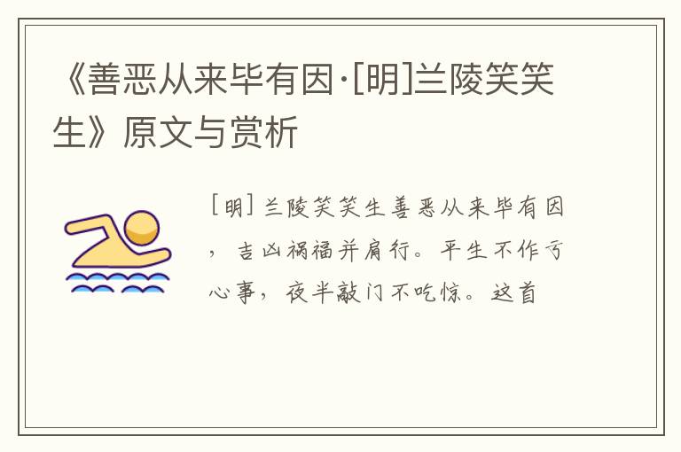  《善恶从来毕有因·[明]兰陵笑笑生》原文与赏析