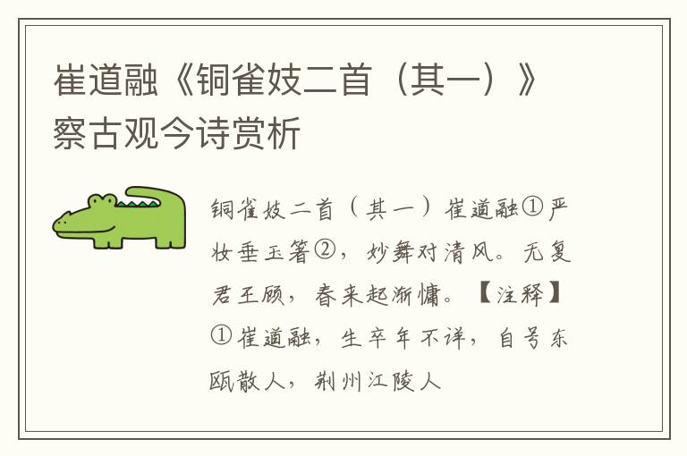  崔道融《铜雀妓二首（其一）》察古观今诗赏析