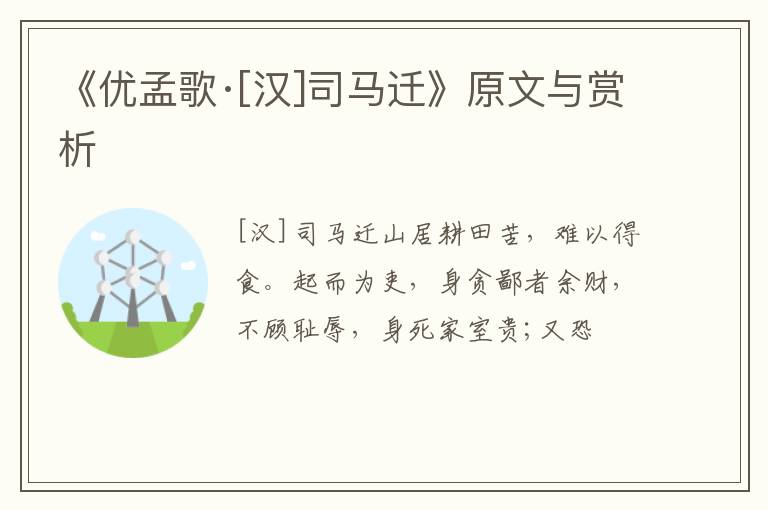  《优孟歌·[汉]司马迁》原文与赏析