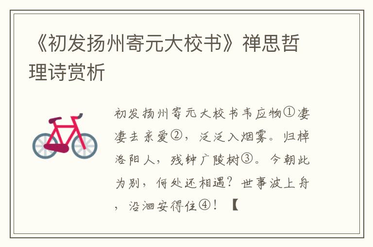  《初发扬州寄元大校书》禅思哲理诗赏析