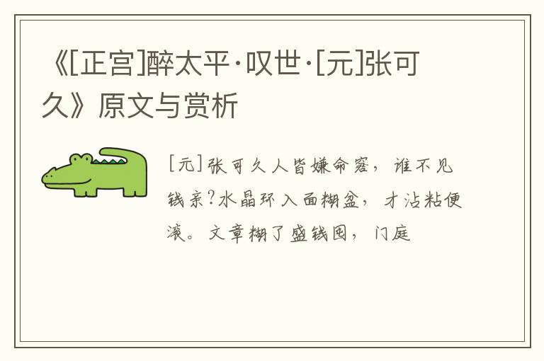  《[正宫]醉太平·叹世·[元]张可久》原文与赏析