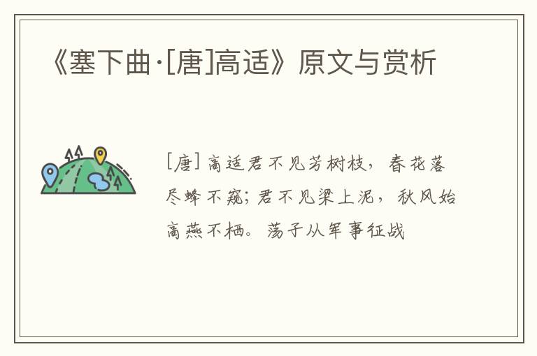  《塞下曲·[唐]高适》原文与赏析