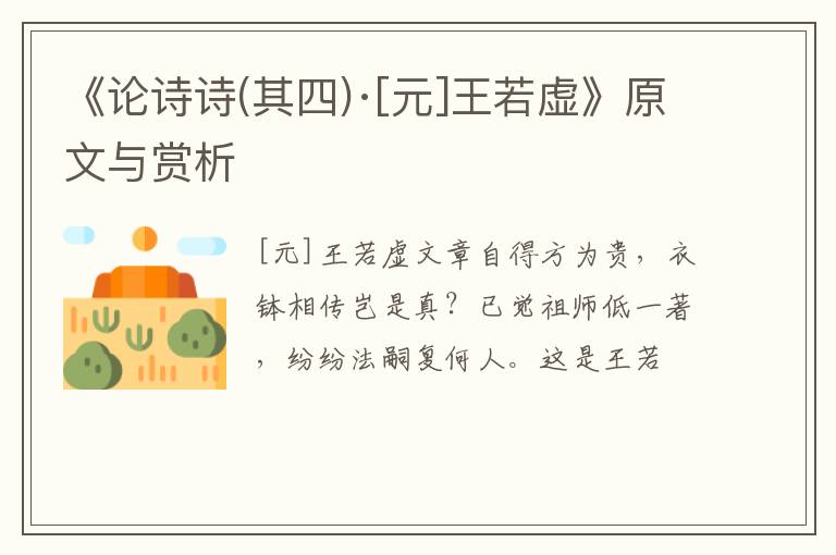  《论诗诗(其四)·[元]王若虚》原文与赏析