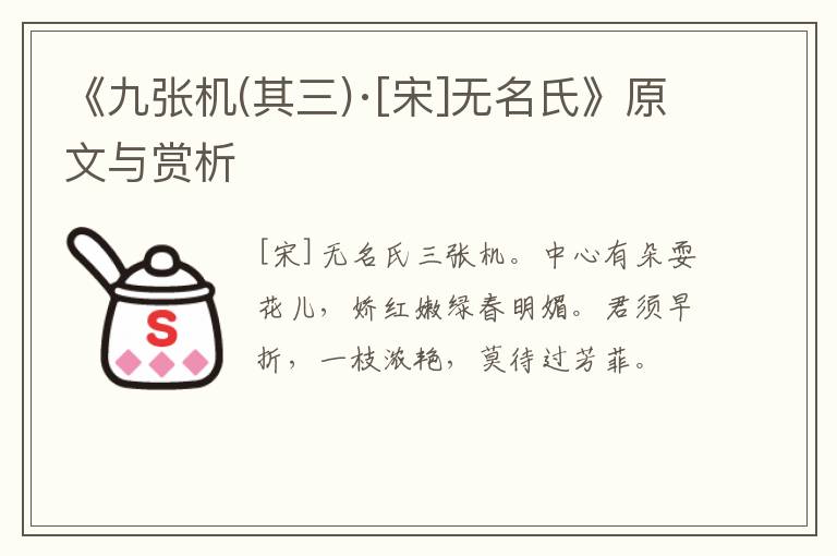 《九张机(其三)·[宋]无名氏》原文与赏析