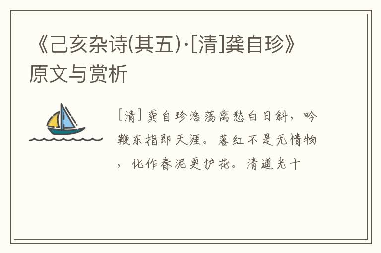  《己亥杂诗(其五)·[清]龚自珍》原文与赏析