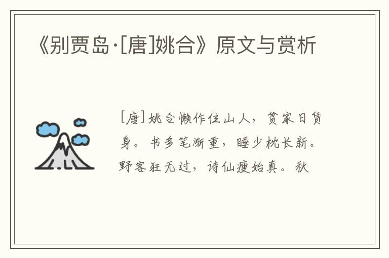 《别贾岛·[唐]姚合》原文与赏析