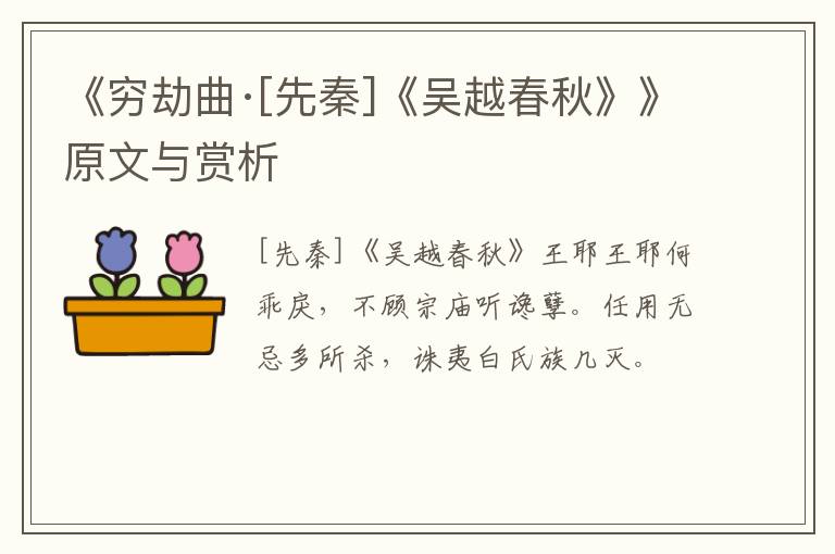  《穷劫曲·[先秦]《吴越春秋》》原文与赏析