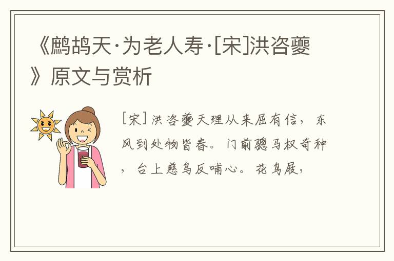  《鹧鸪天·为老人寿·[宋]洪咨夔》原文与赏析