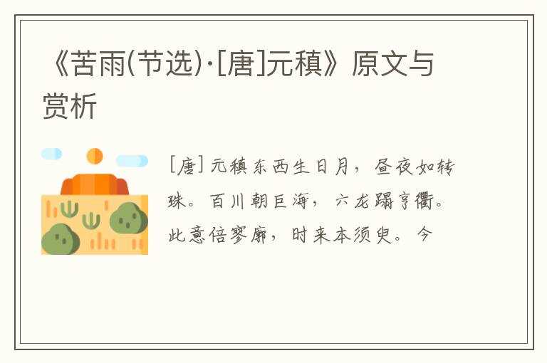  《苦雨(节选)·[唐]元稹》原文与赏析