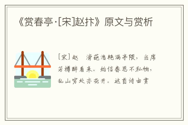  《赏春亭·[宋]赵抃》原文与赏析