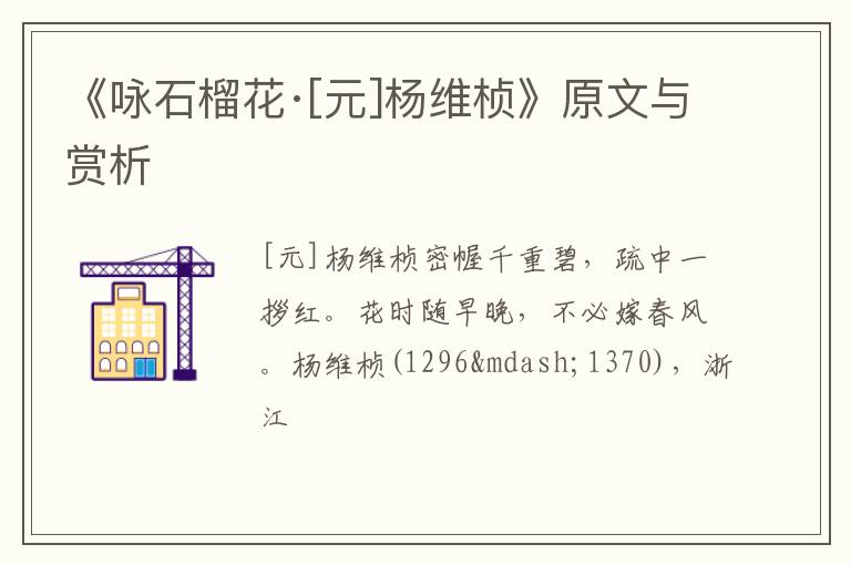 《咏石榴花·[元]杨维桢》原文与赏析