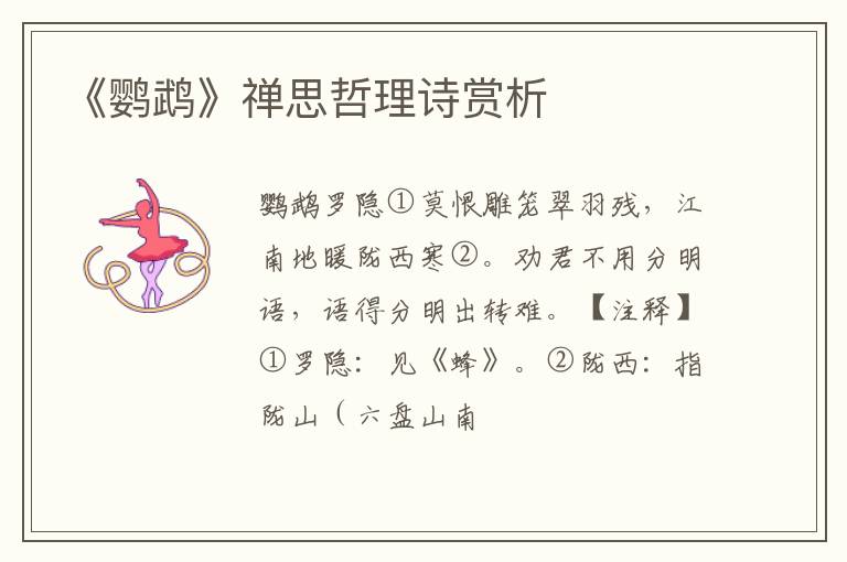  《鹦鹉》禅思哲理诗赏析