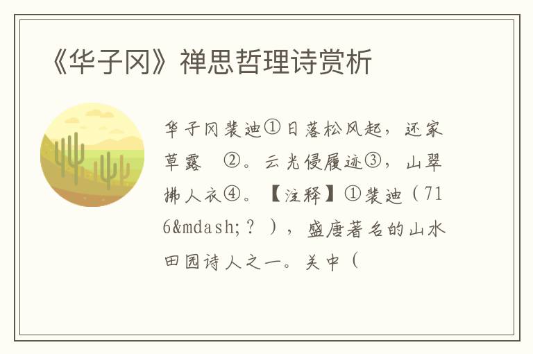  《华子冈》禅思哲理诗赏析