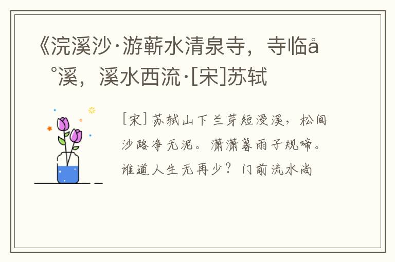  《浣溪沙·游蕲水清泉寺，寺临兰溪，溪水西流·[宋]苏轼
