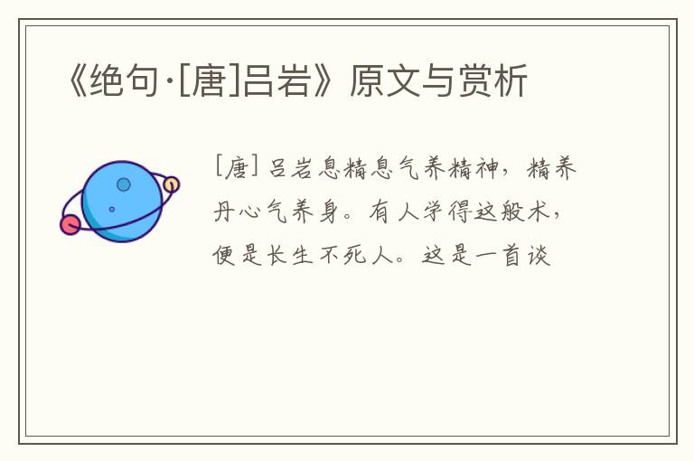  《绝句·[唐]吕岩》原文与赏析
