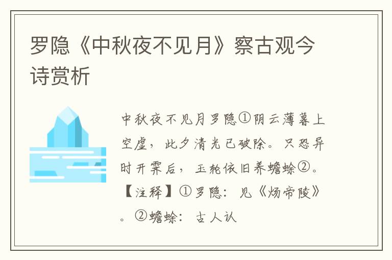  罗隐《中秋夜不见月》察古观今诗赏析