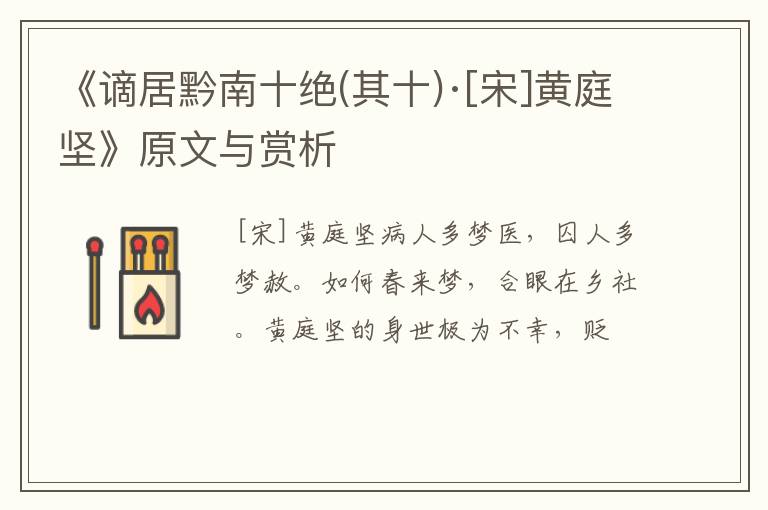  《谪居黔南十绝(其十)·[宋]黄庭坚》原文与赏析