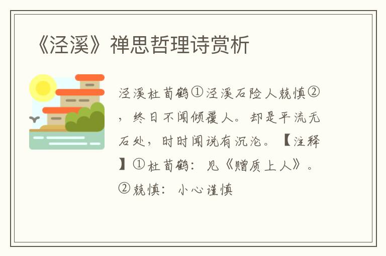  《泾溪》禅思哲理诗赏析