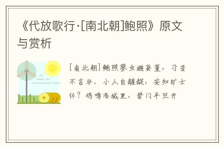  《代放歌行·[南北朝]鲍照》原文与赏析