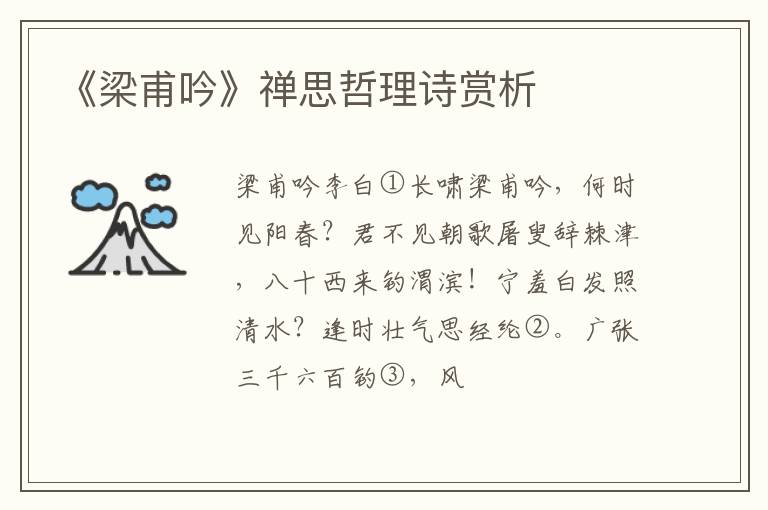  《梁甫吟》禅思哲理诗赏析
