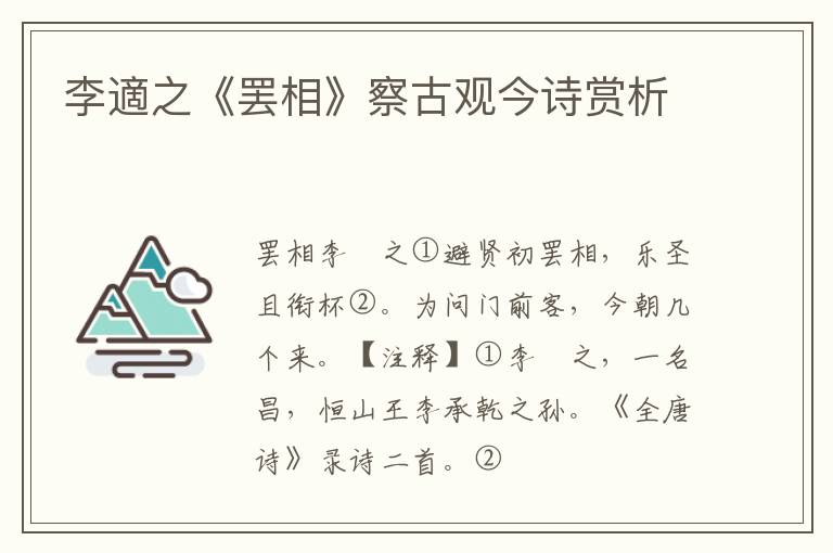  李適之《罢相》察古观今诗赏析