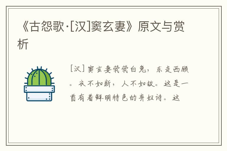  《古怨歌·[汉]窦玄妻》原文与赏析