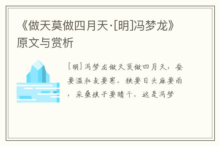  《做天莫做四月天·[明]冯梦龙》原文与赏析