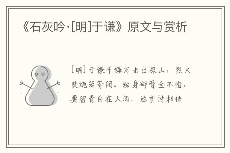  《石灰吟·[明]于谦》原文与赏析