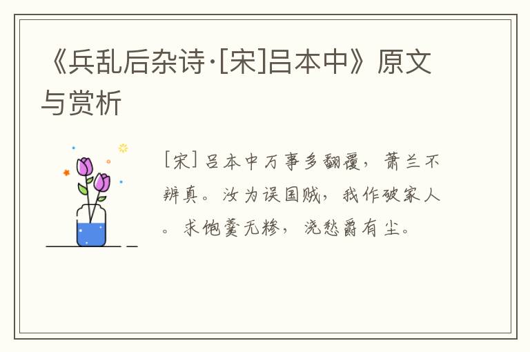  《兵乱后杂诗·[宋]吕本中》原文与赏析