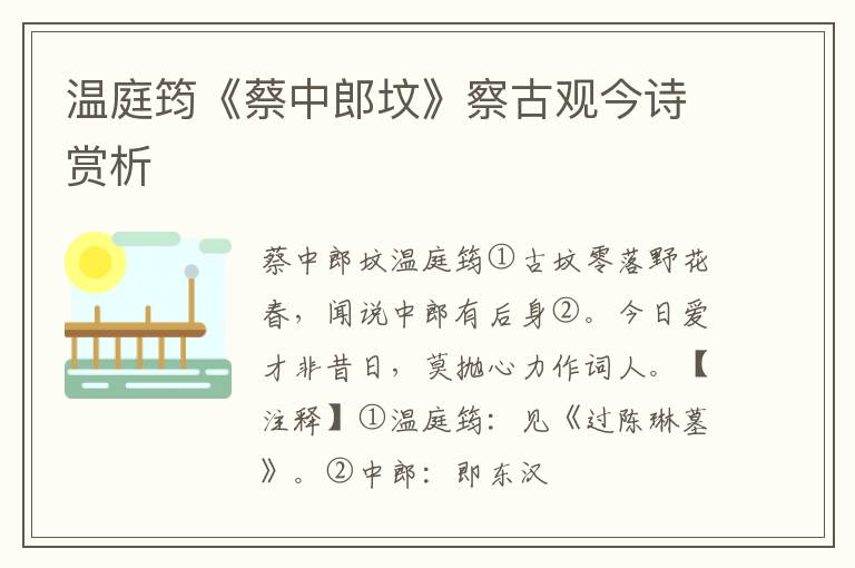  温庭筠《蔡中郎坟》察古观今诗赏析