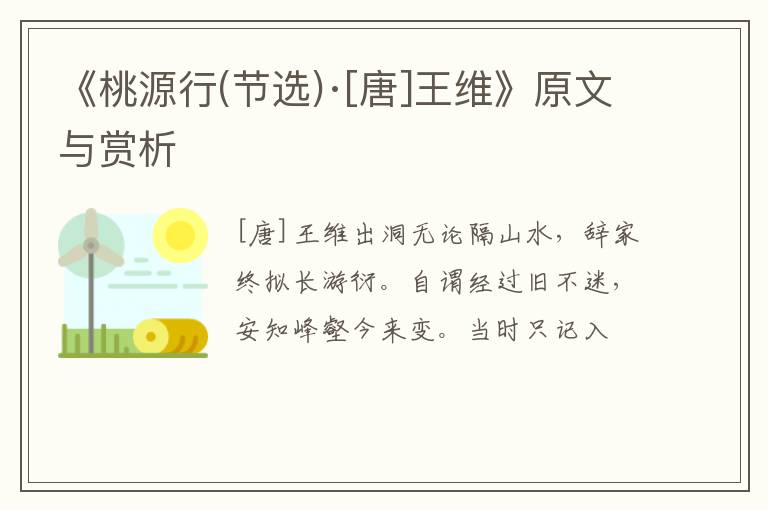  《桃源行(节选)·[唐]王维》原文与赏析