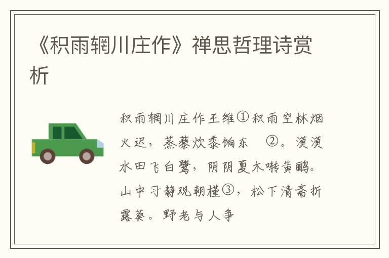  《积雨辋川庄作》禅思哲理诗赏析