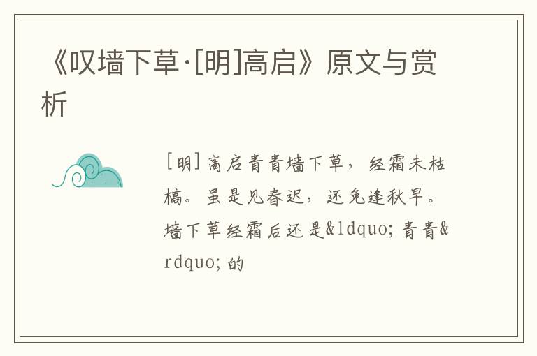  《叹墙下草·[明]高启》原文与赏析