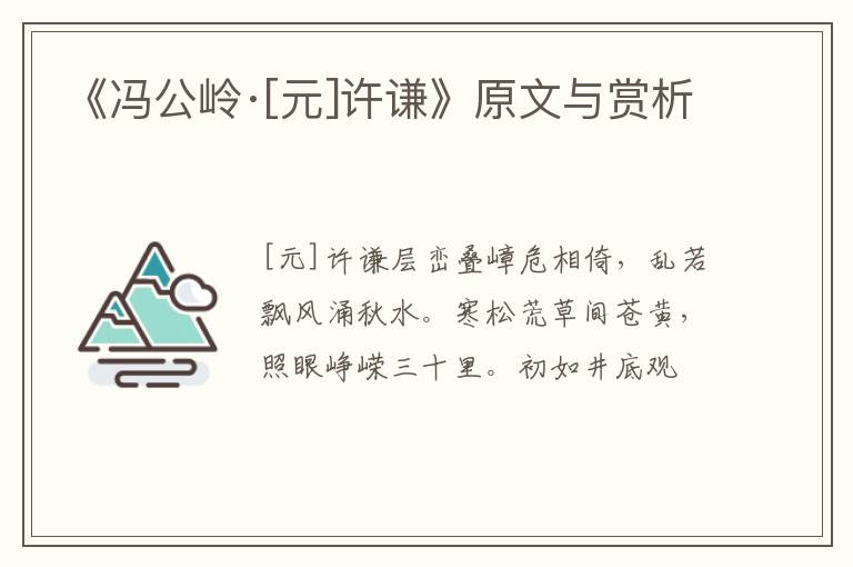  《冯公岭·[元]许谦》原文与赏析