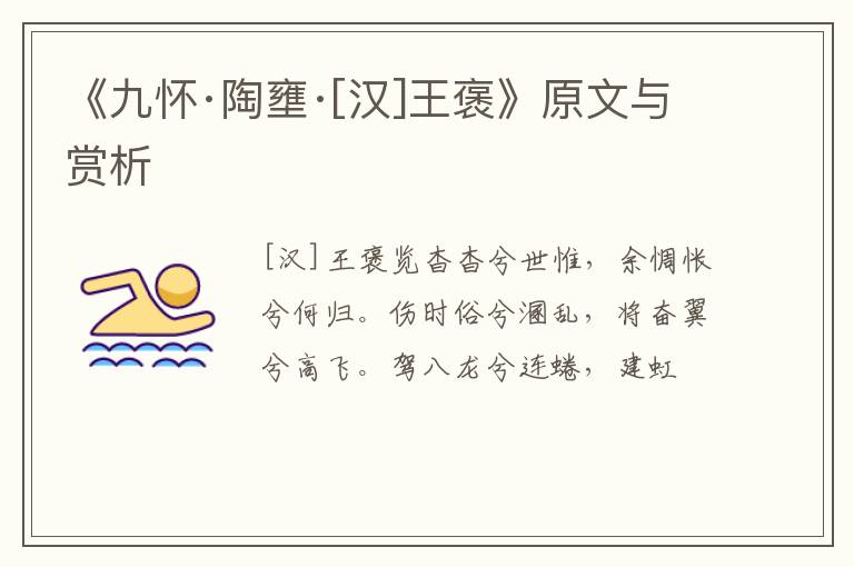  《九怀·陶壅·[汉]王褒》原文与赏析