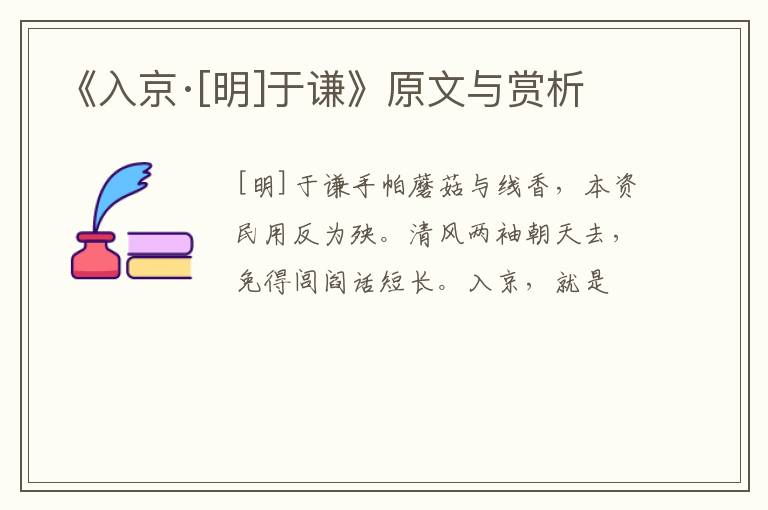 《入京·[明]于谦》原文与赏析