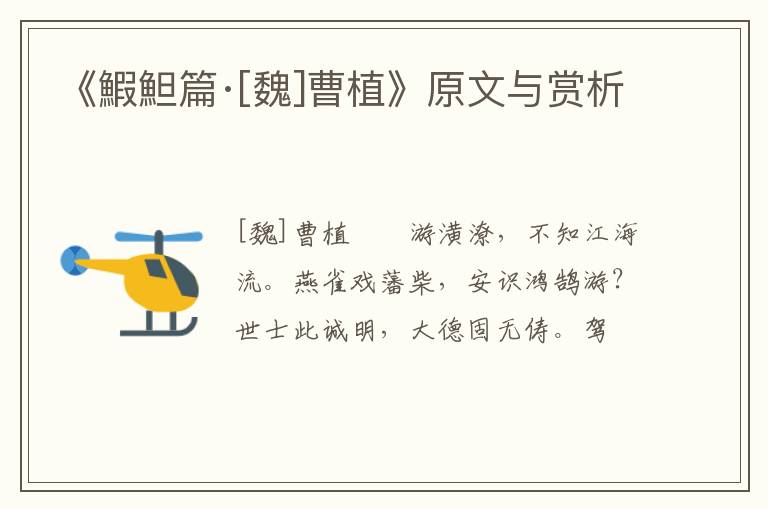  《鰕䱇篇·[魏]曹植》原文与赏析