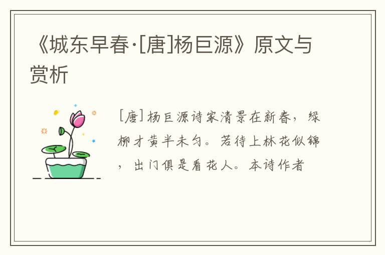  《城东早春·[唐]杨巨源》原文与赏析