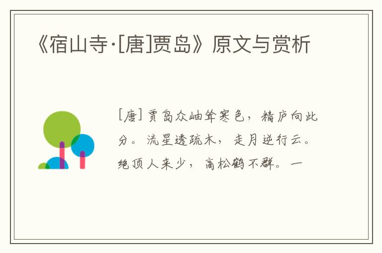  《宿山寺·[唐]贾岛》原文与赏析