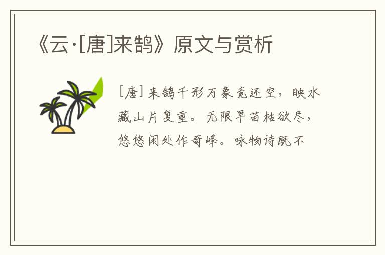  《云·[唐]来鹄》原文与赏析