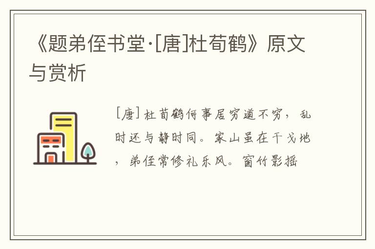  《题弟侄书堂·[唐]杜荀鹤》原文与赏析
