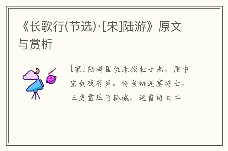  《长歌行(节选)·[宋]陆游》原文与赏析