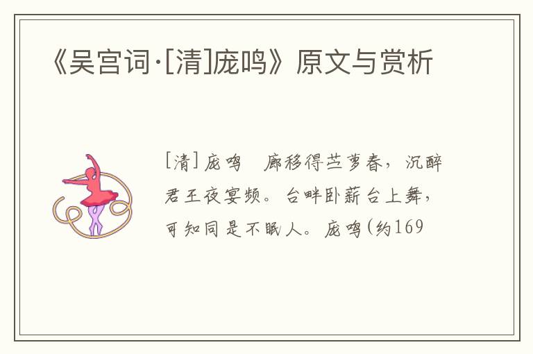  《吴宫词·[清]庞鸣》原文与赏析