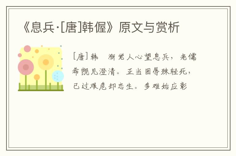 《息兵·[唐]韩偓》原文与赏析