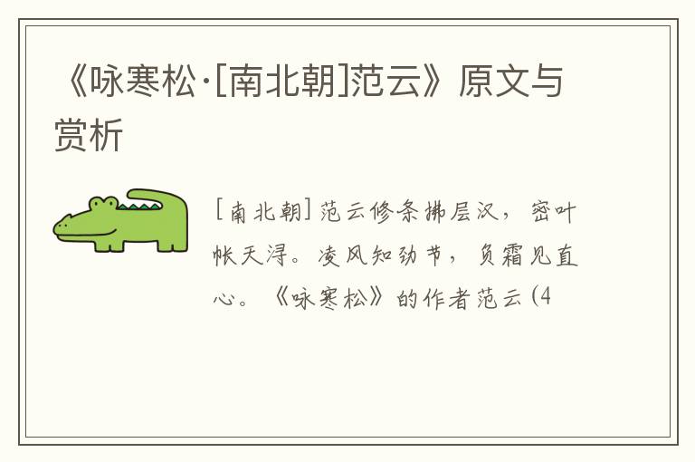  《咏寒松·[南北朝]范云》原文与赏析