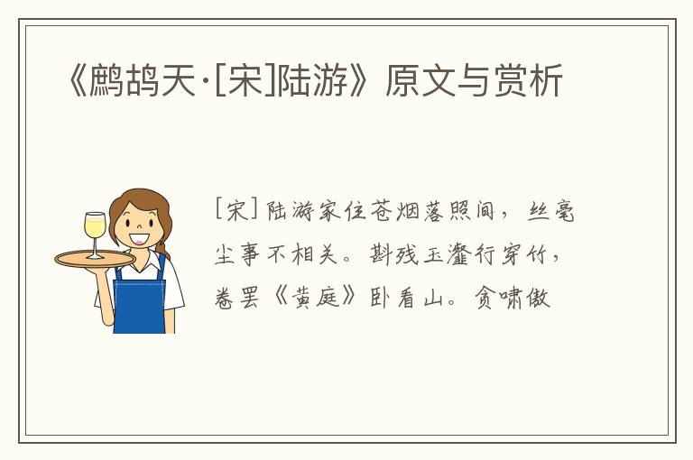  《鹧鸪天·[宋]陆游》原文与赏析