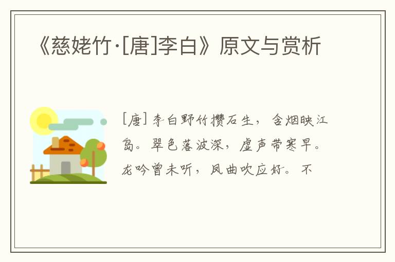  《慈姥竹·[唐]李白》原文与赏析