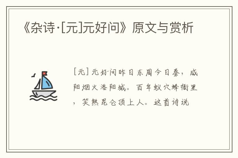  《杂诗·[元]元好问》原文与赏析